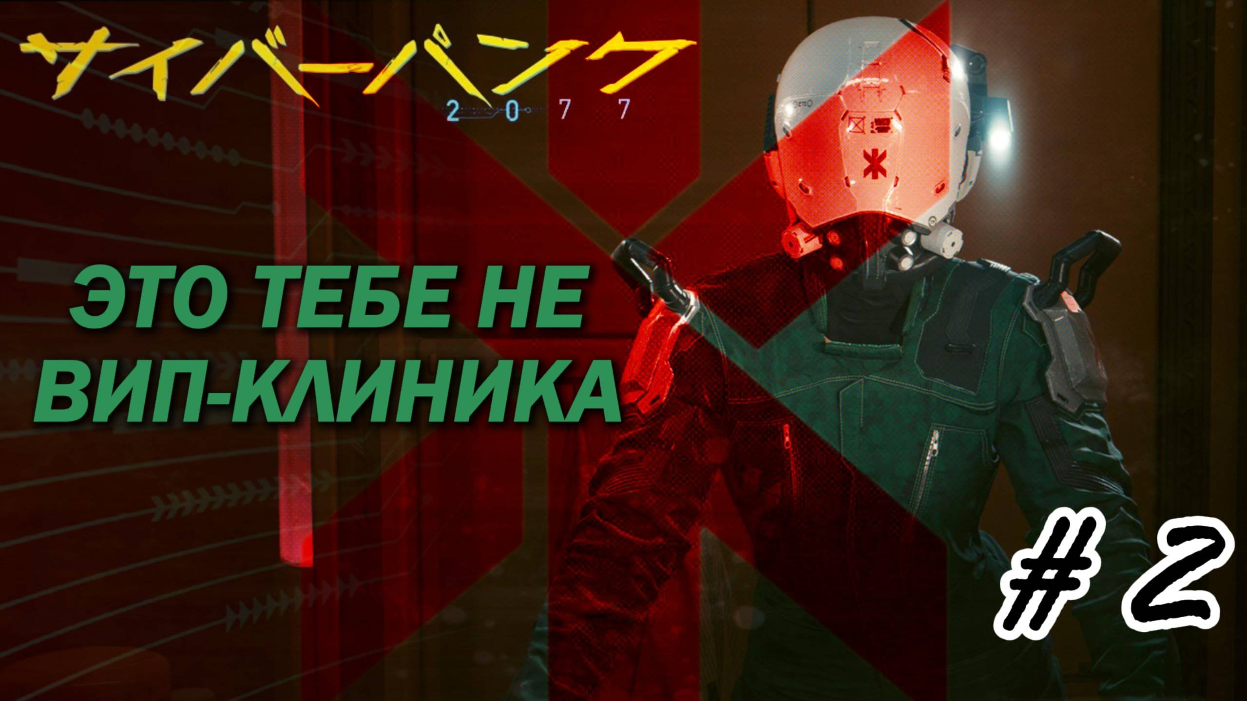 Cyberpunk 2077 | Последняя игра в спасателей | #2 | Неспешное прохождение