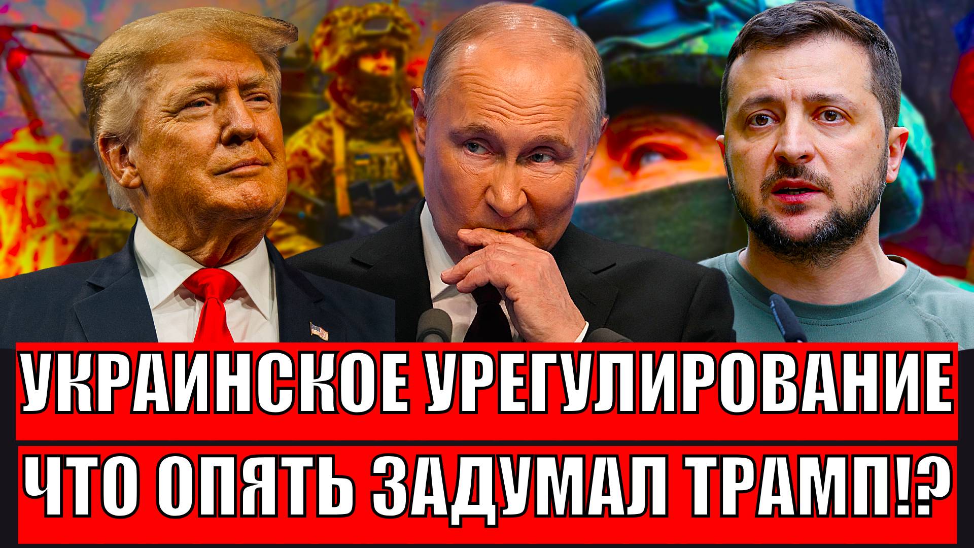 Украинское урегулирование настало! Что опять задумал этот Трамп!? Путин такого не прощает!