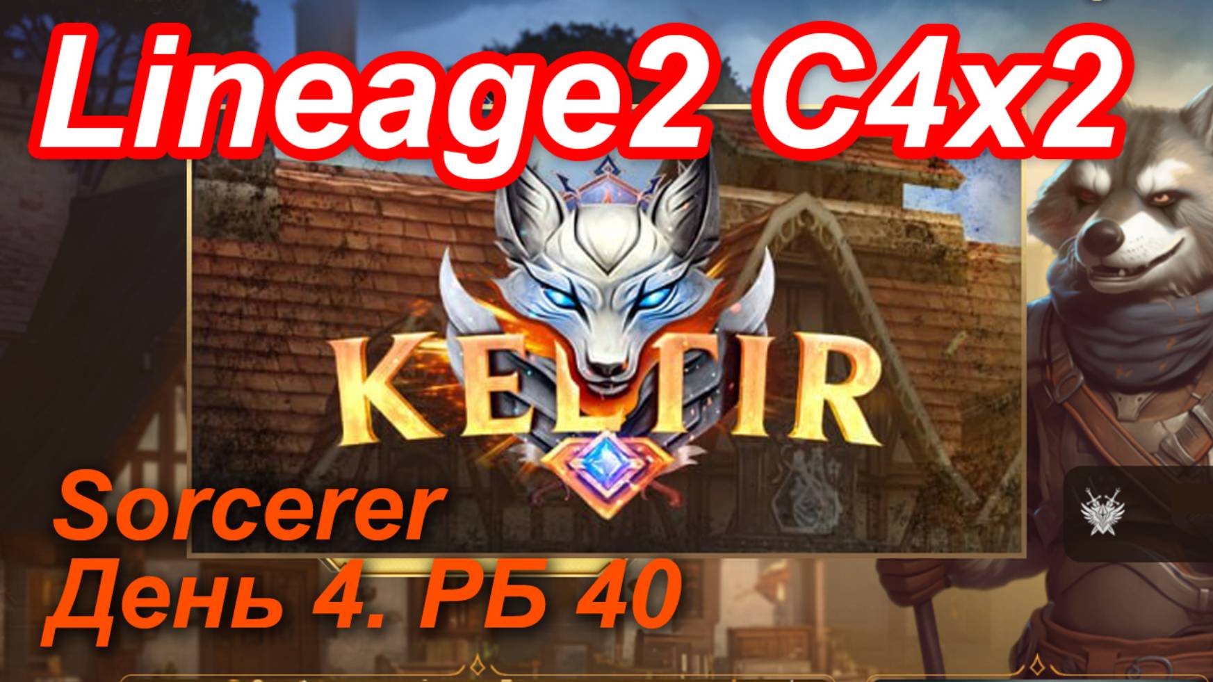 Lineage2. Keltir.com. Cronicle4 X2. Sorcerer. День 4. Терук, Талкин, Сика.