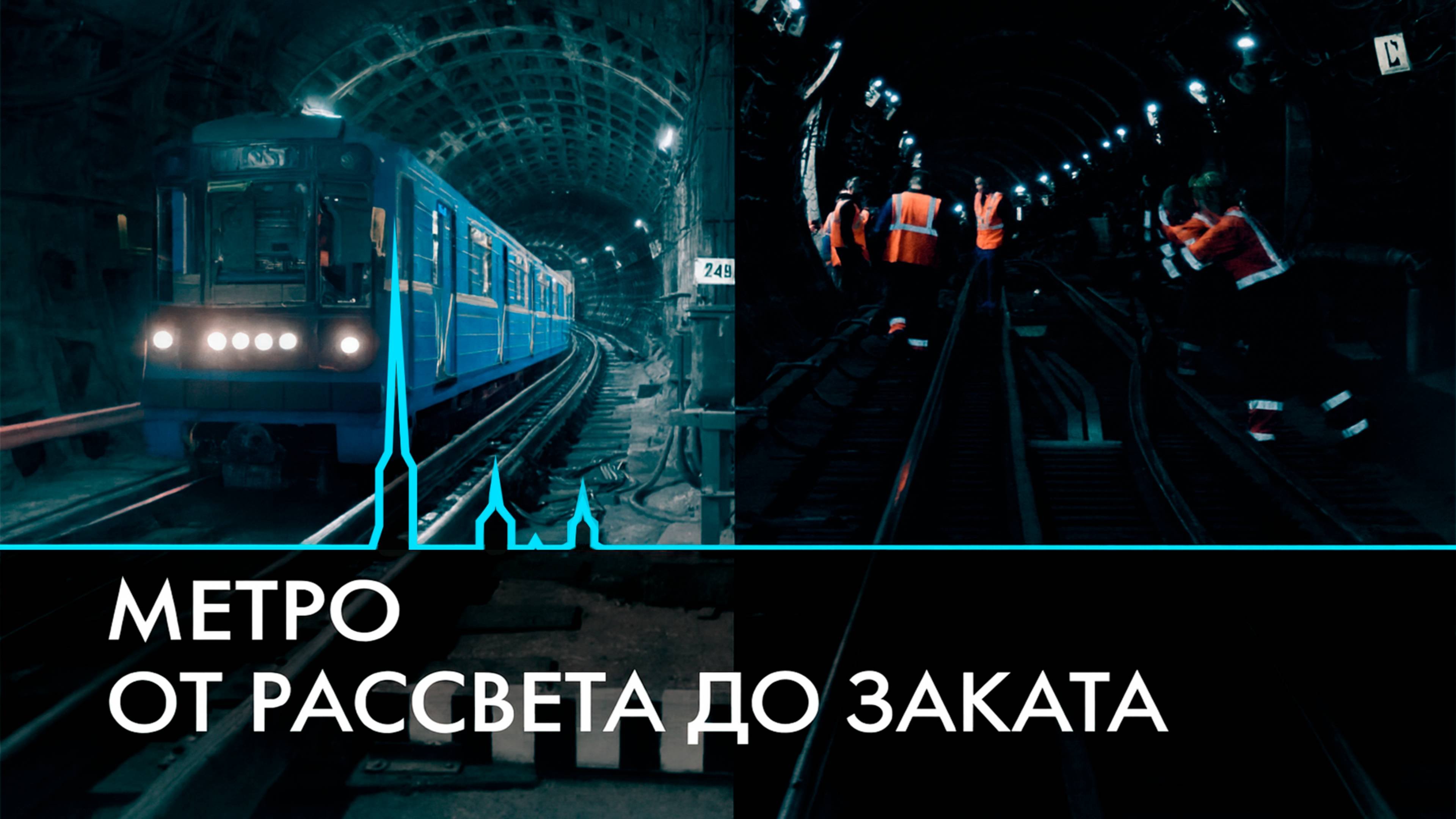 Метро от рассвета до заката. Что скрыто от глаз пассажиров?