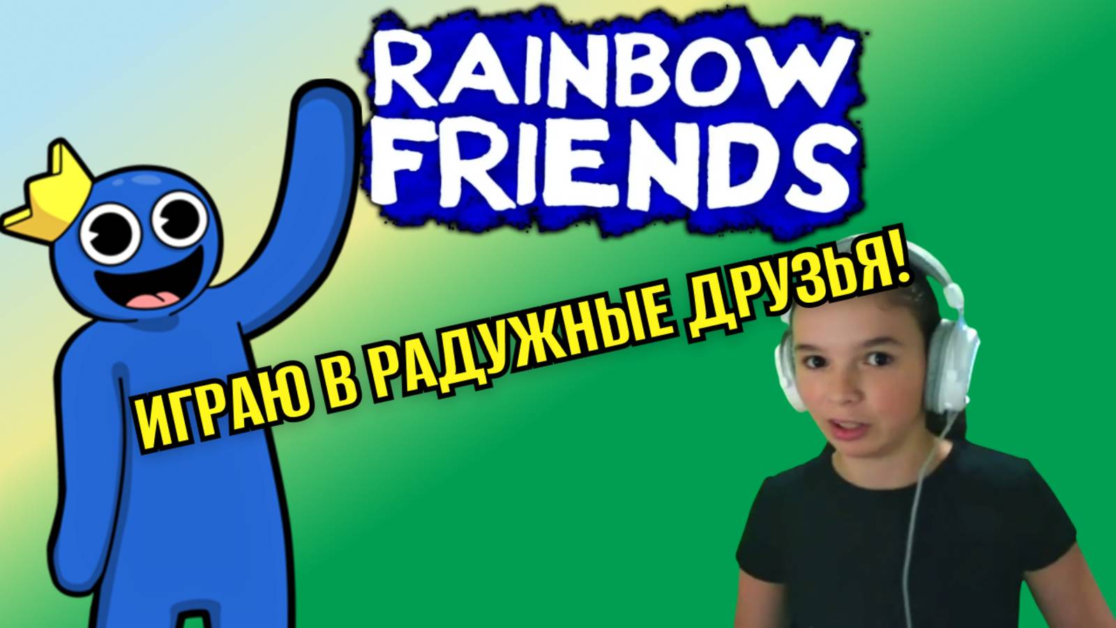 ИГРАЮ В РАДУЖНЫЕ ДРУЗЬЯ! Rainbow Friends