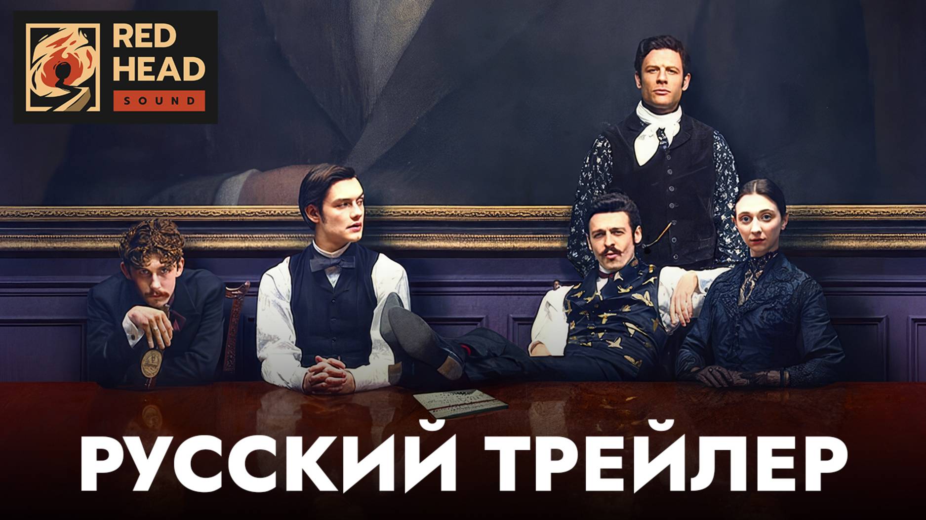 ДОМ ГИННЕССА (1 СЕЗОН) | Русский трейлер (Дубляж (RHS) Red Head Sound) | Сериал 2025
