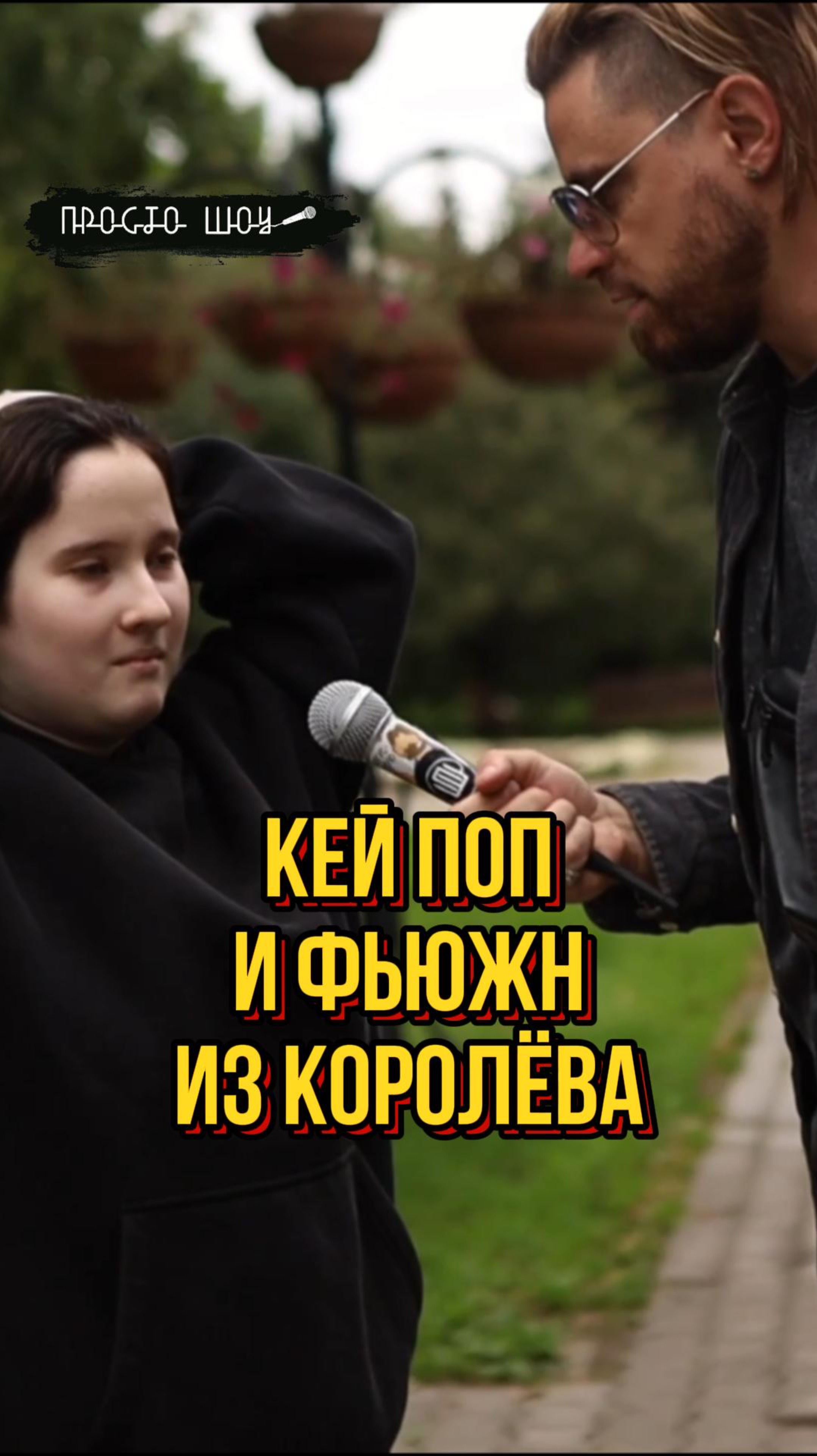 Кей поп из Королёва