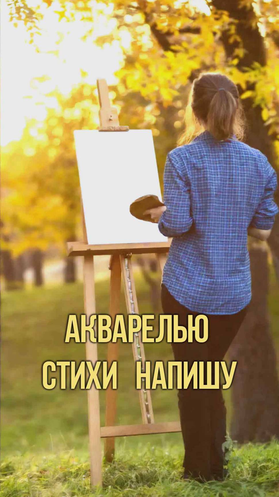 Акварелью стихи напишу