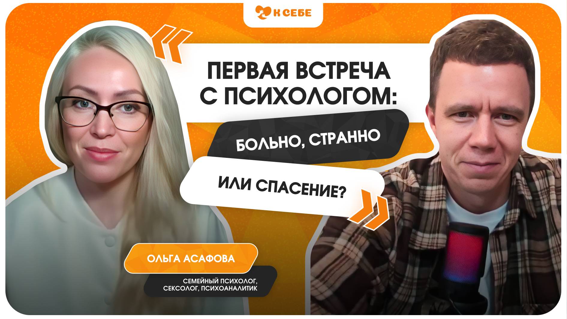 Первая встреча с психологом: больно странно или спасение?