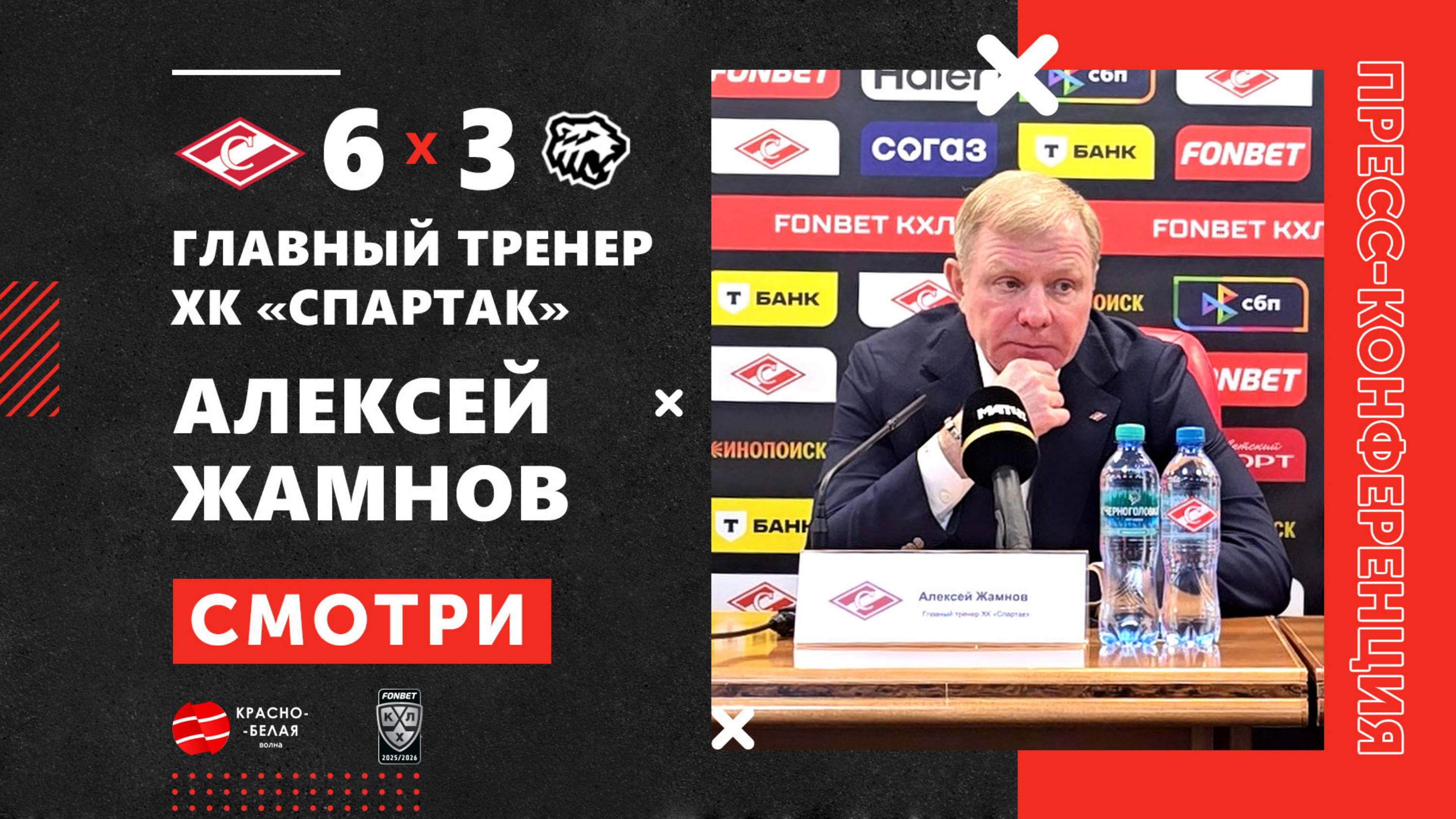 Алексей Жамнов после матча «Спартак» 6:3 «Трактор». 30 сентября 2025.