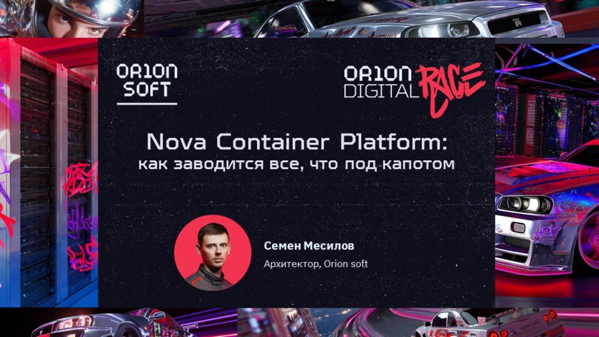 Nova Container Platform: как заводится все, что под капотом. Семен Месилов