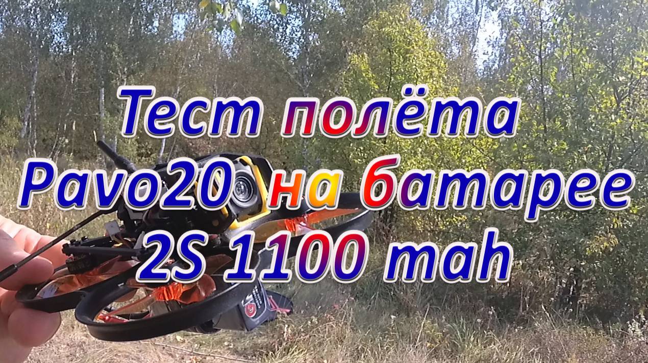 Тест полёта Pavo20 на батарее 2S 1100 mah