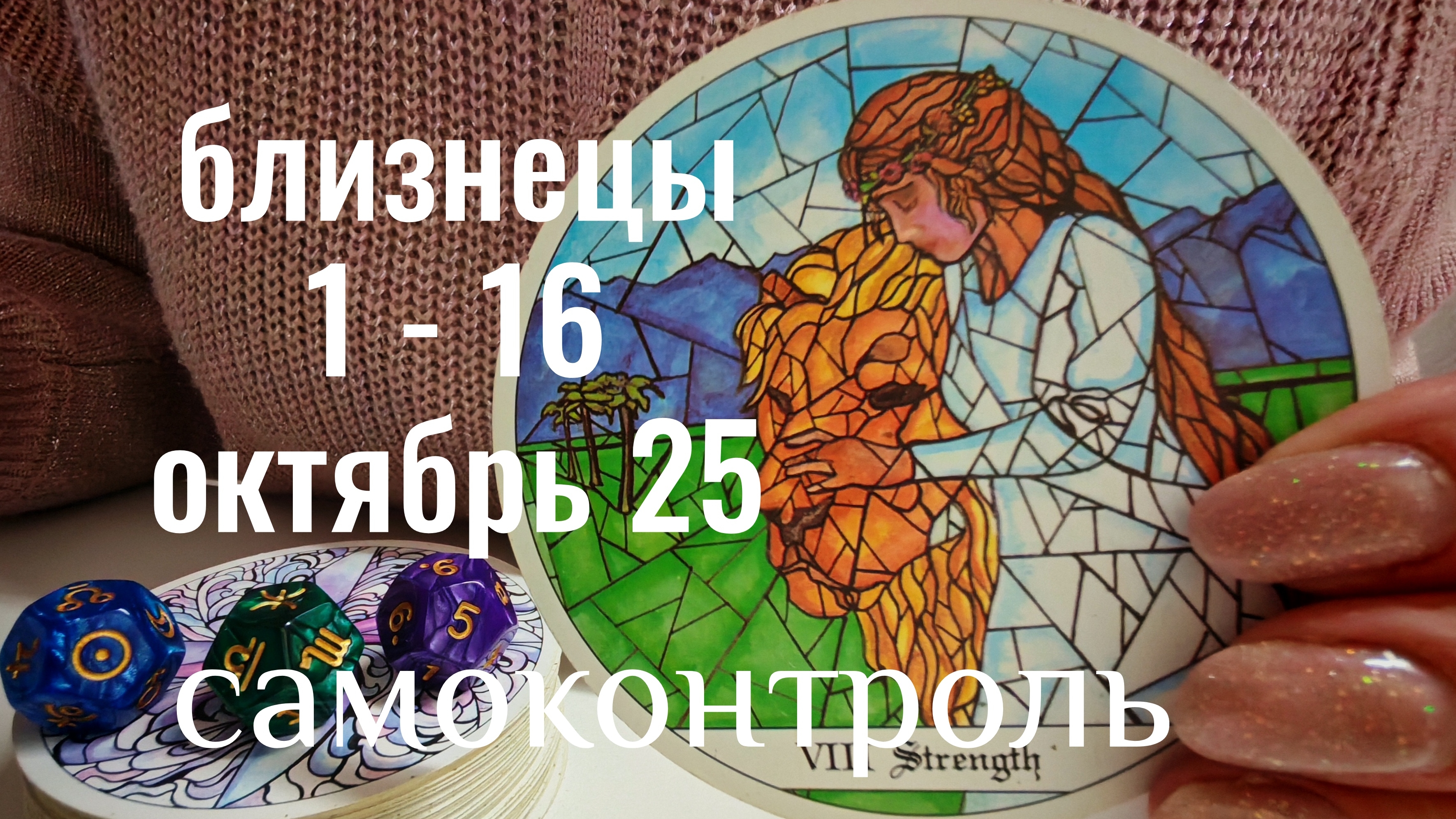 Близнецы : 1 - 16 Октября 2025 Таро /Прогноз. Самоконтроль