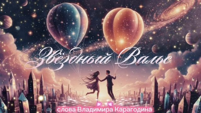 Звëздный Вальс - слова Владимира Карагодина. Студия Александра Михайлова.