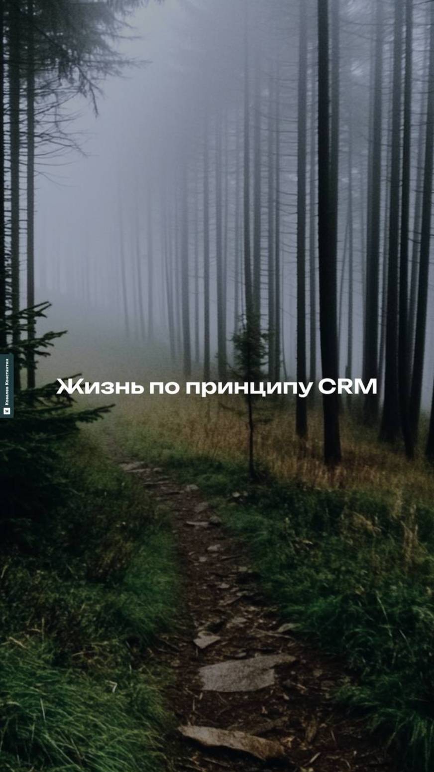 Я построил свою жизнь по принципу CRM