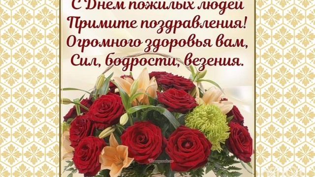С днем пожилого человека