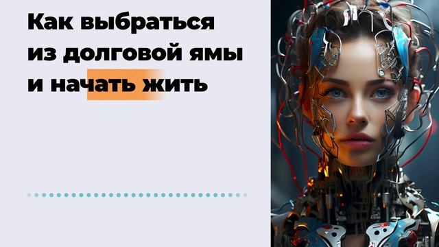 Как выбраться из долговой ямы и начать жить