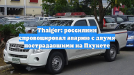Thaiger: россиянин спровоцировал аварию с двумя пострадавшими на Пхукете