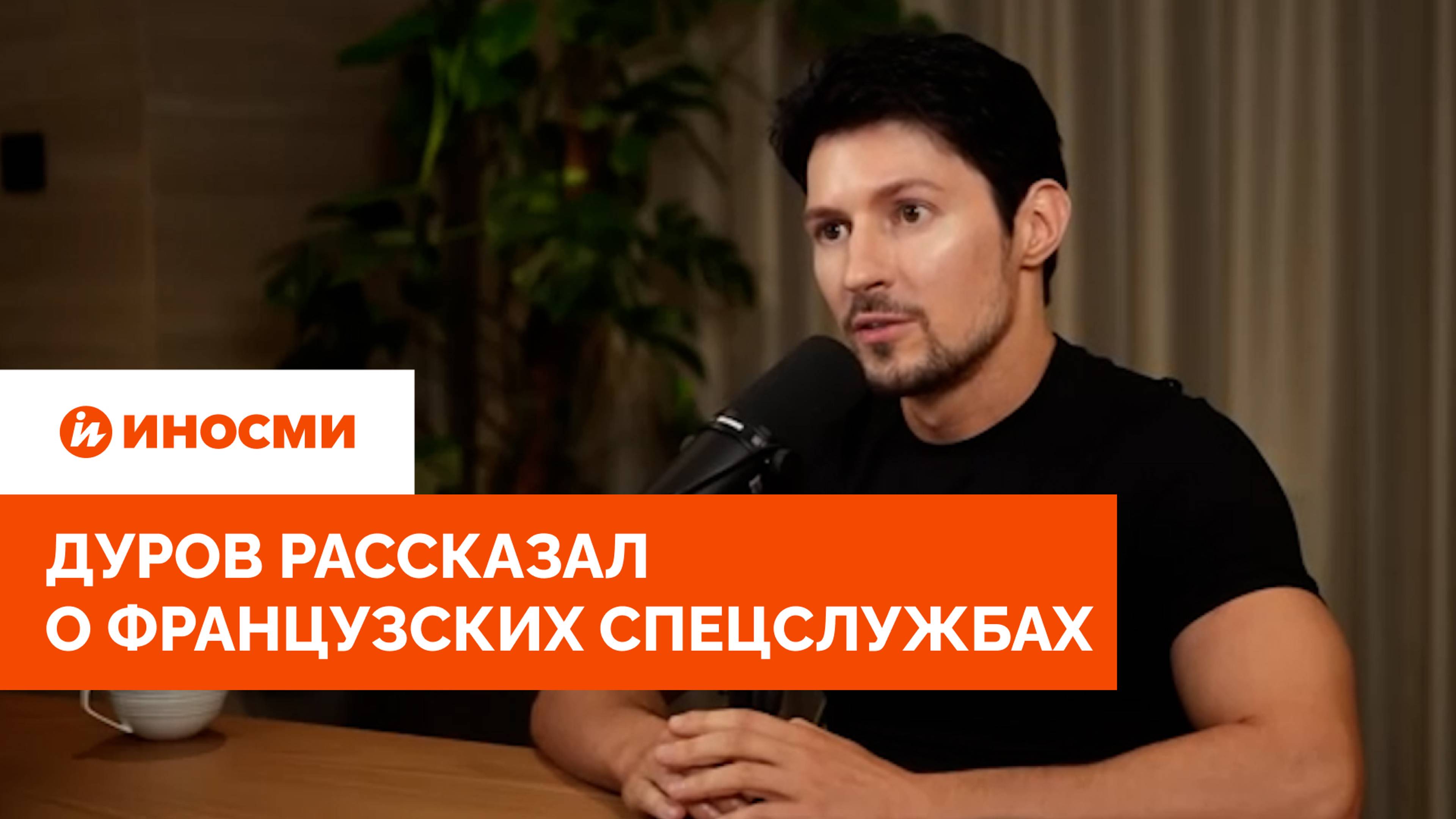 «Замолвили за меня словечко»: Дуров рассказал о французских спецслужбах