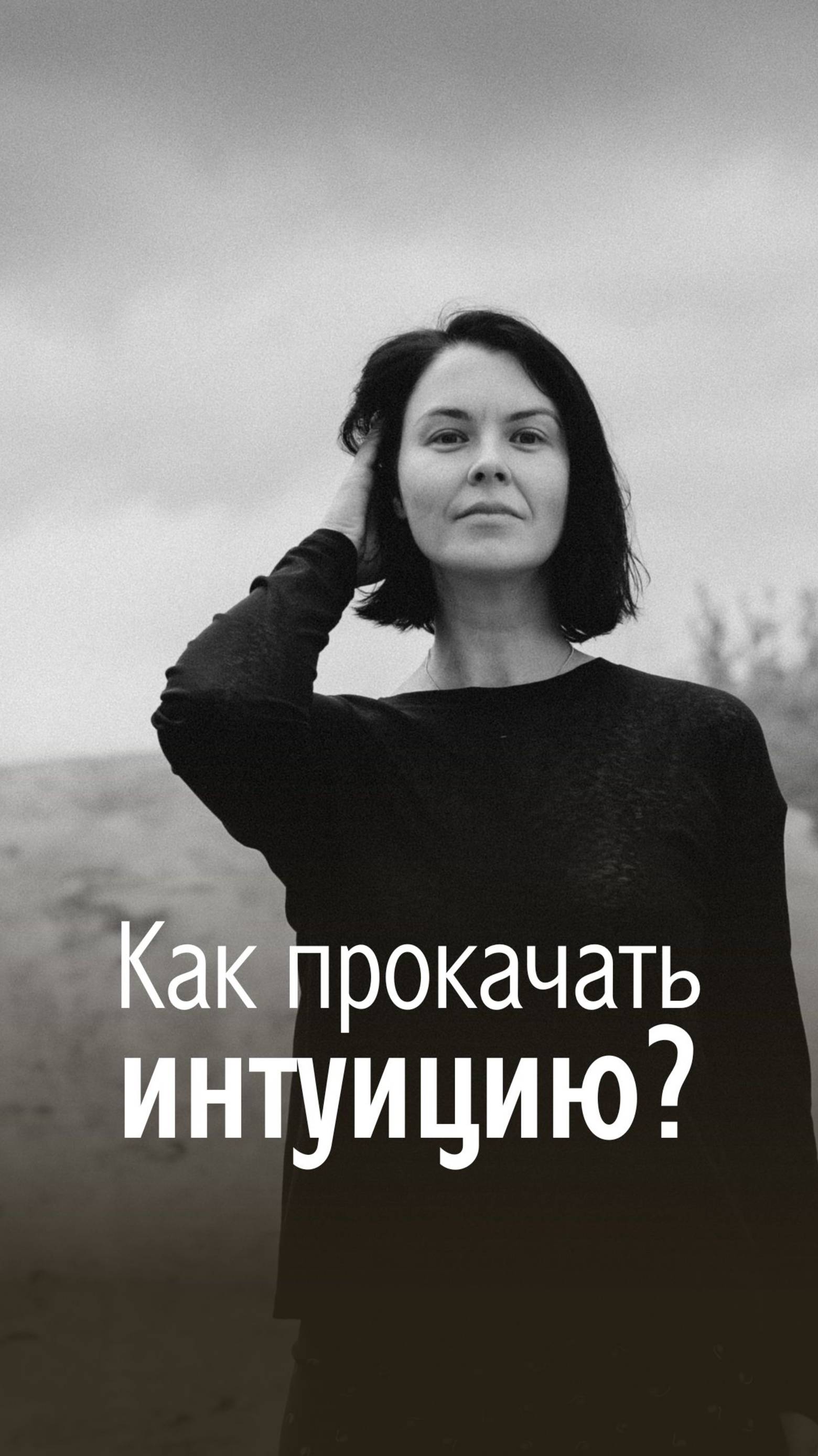 Как прокачать интуицию?