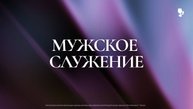 Мужское служение / 1 октября 2025 г/ "Церковь Прославления" г. Томск