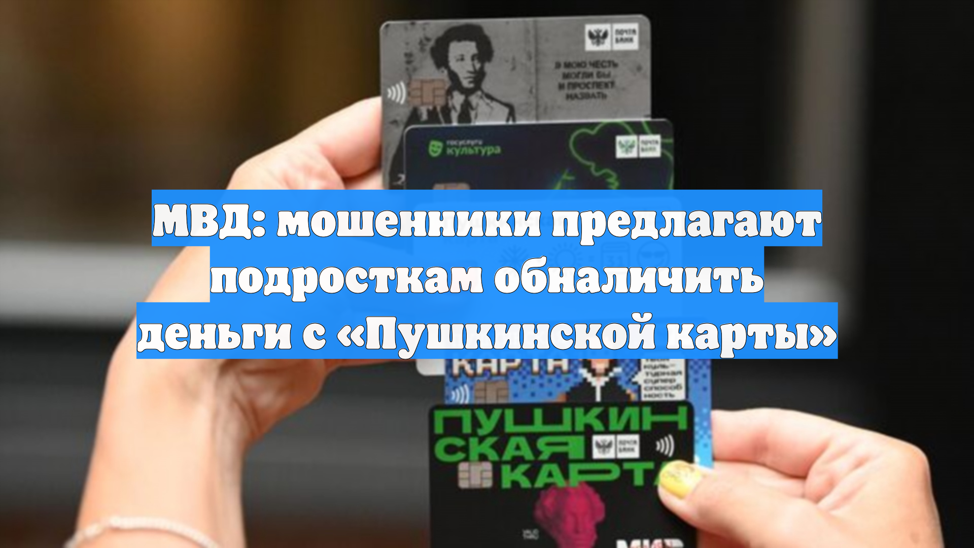 МВД: мошенники предлагают подросткам обналичить деньги с Пушкинской карты