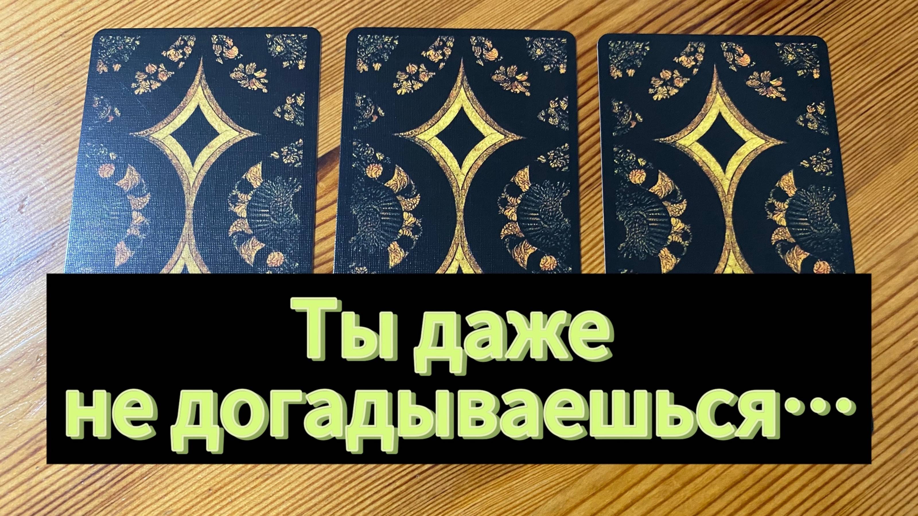 Ты даже не догадываешься, кто думает о тебе сейчас - гадание на Tarot Cards online