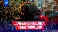 Пьяная дочь бандита Сергея Цапка влетела на машине в дом