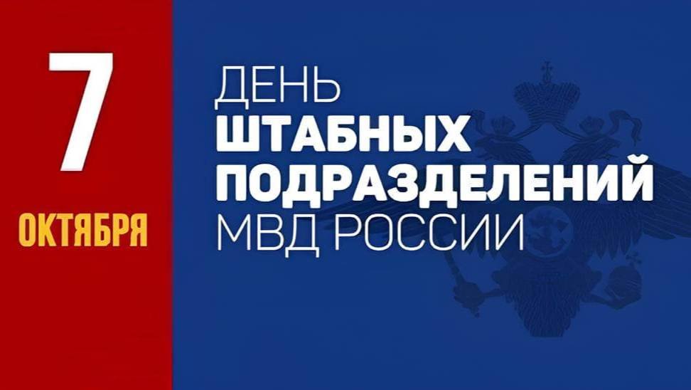 День образования штабных подразделений МВД России