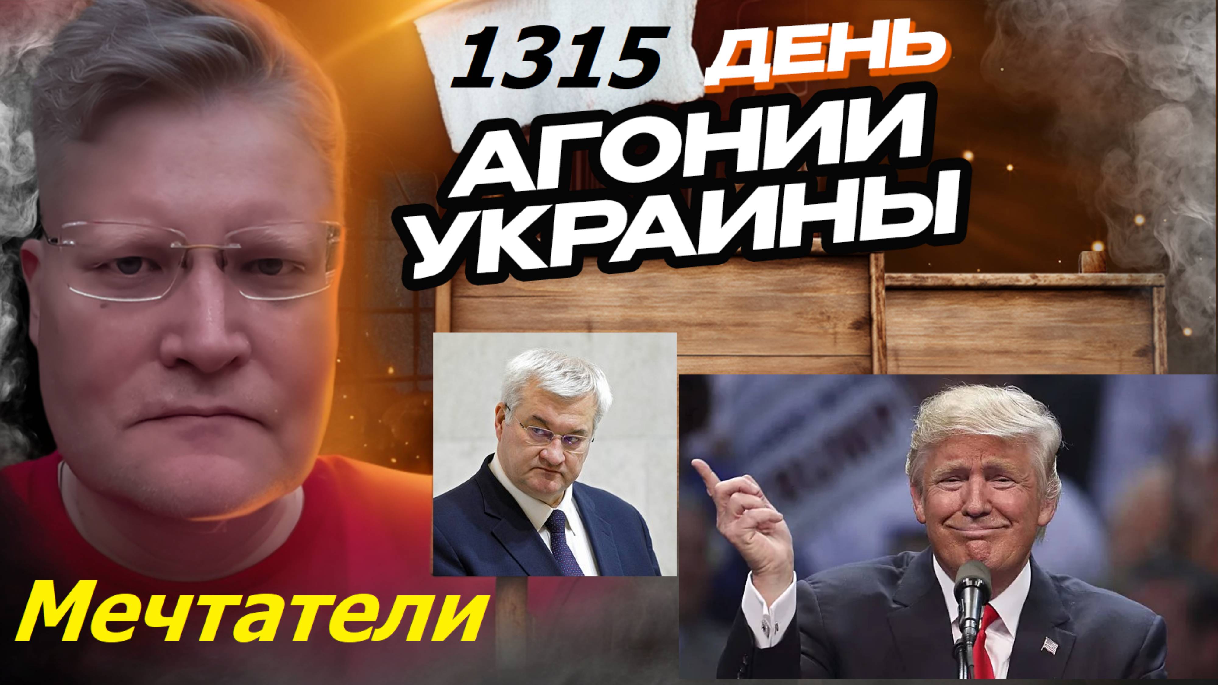 АГОНИЯ УКРАИНЫ 1315 день | Почему Сибига уверяет, что конфликт закончится в 2025 году?