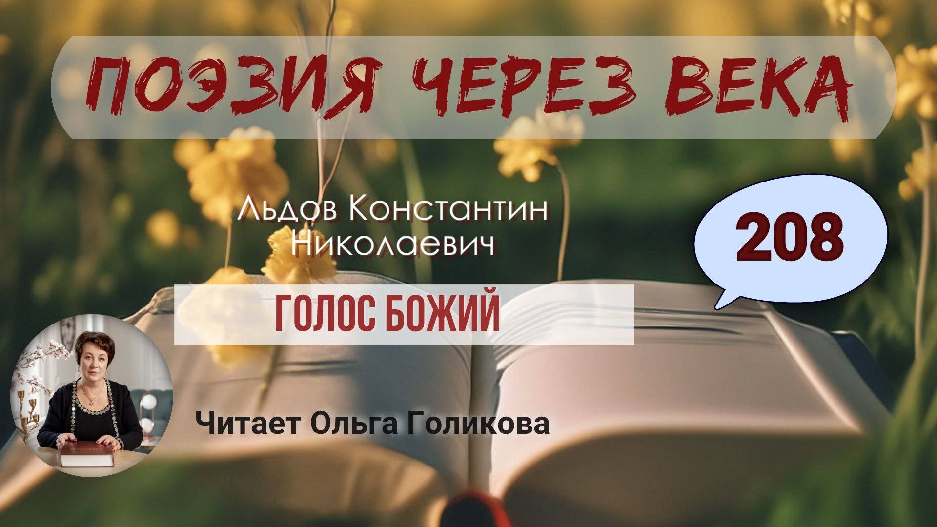208. Поэзия через века. Льдов К. Н. 