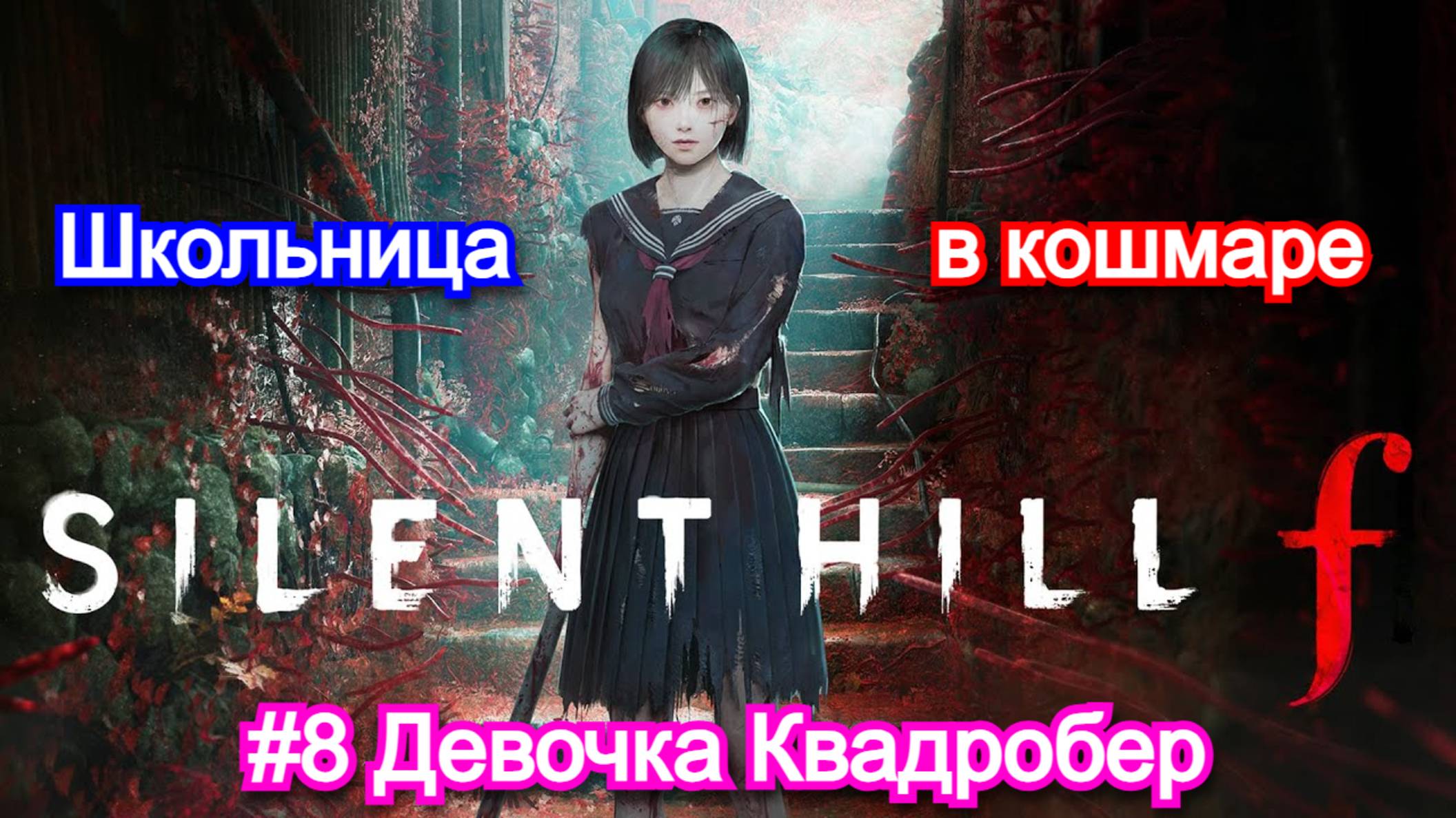 Silent Hill F - Прохождение №8