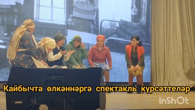 Кайбычта өлкәннәргә спектакль күрсәттеләр
