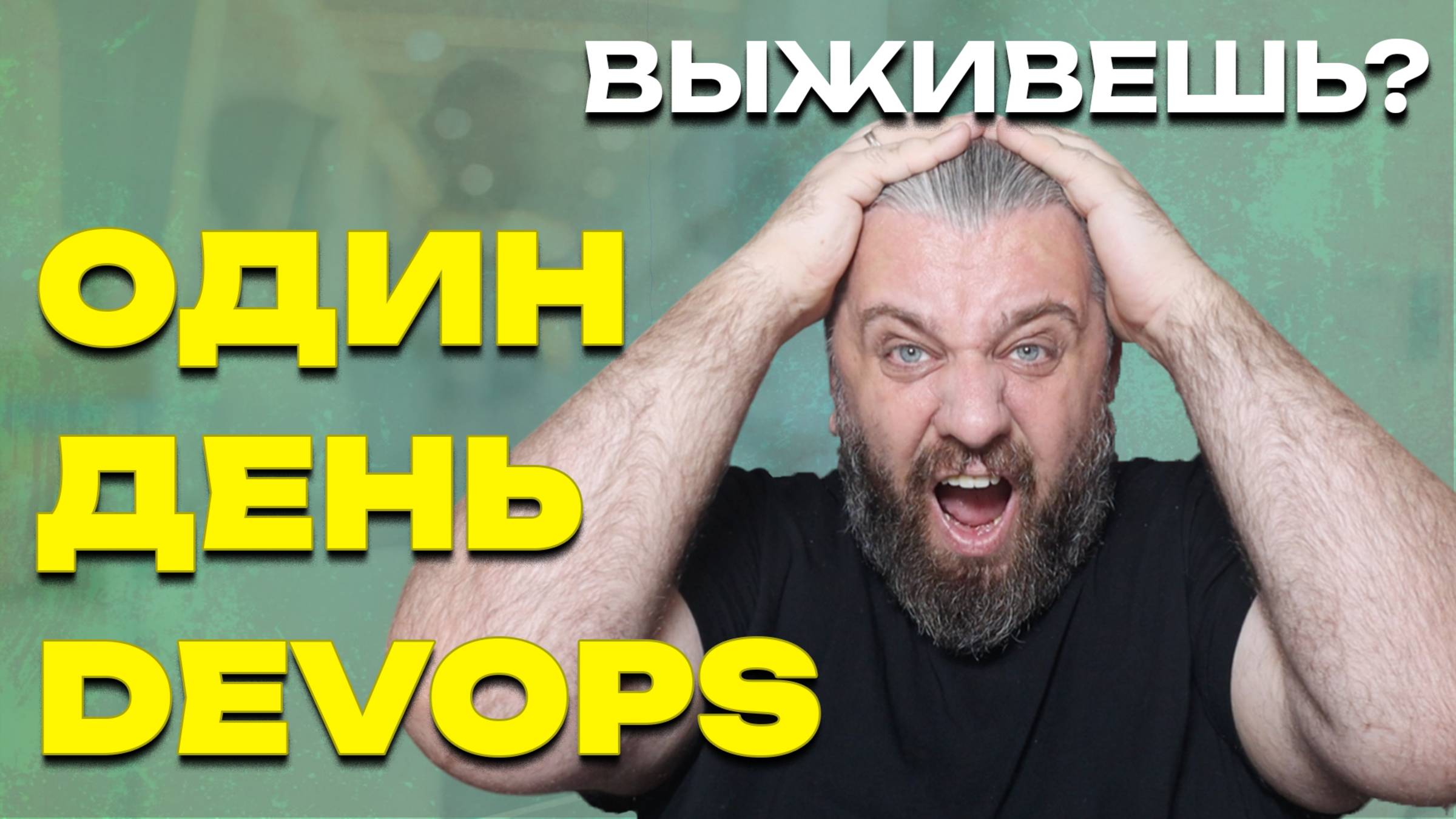 Один день из жизни DevOps-инженера - вы точно так себе это представляли?