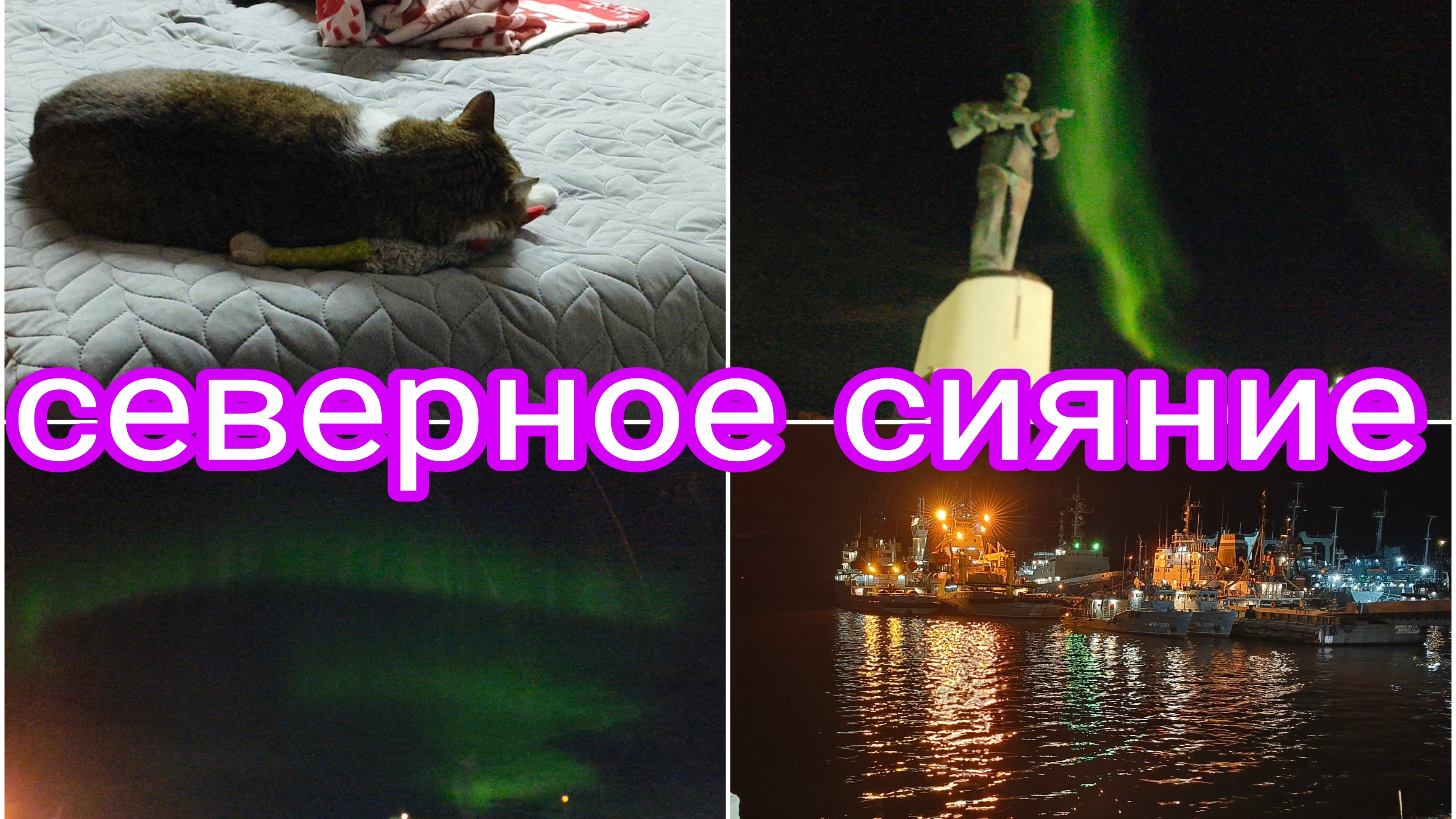 30-09-2025 СЕВЕРНОЕ СИЯНИЕ НАД СЕВЕРОМОРСКОМ * ПРОГУЛКА * КОММЕНТАРИИ