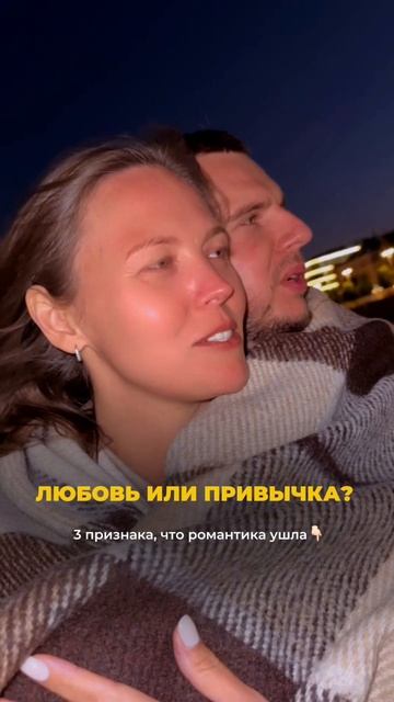 Как понять, что отношения держатся на привычке, а не на любви?