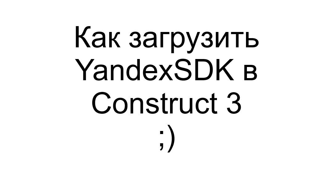 Как загрузить YandexSDK в Construct 3