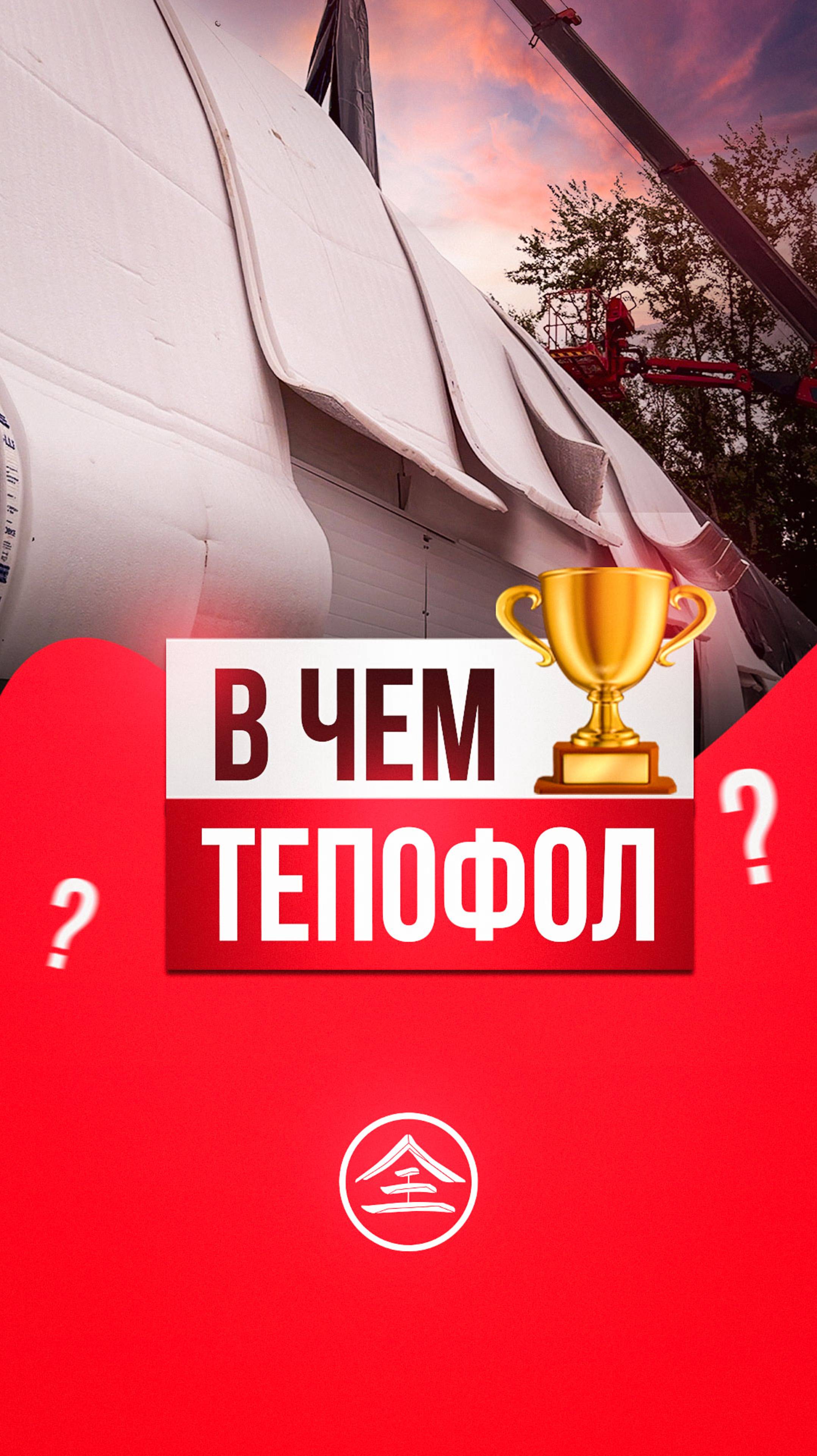 Чем выигрывает утеплитель Тепофол?
