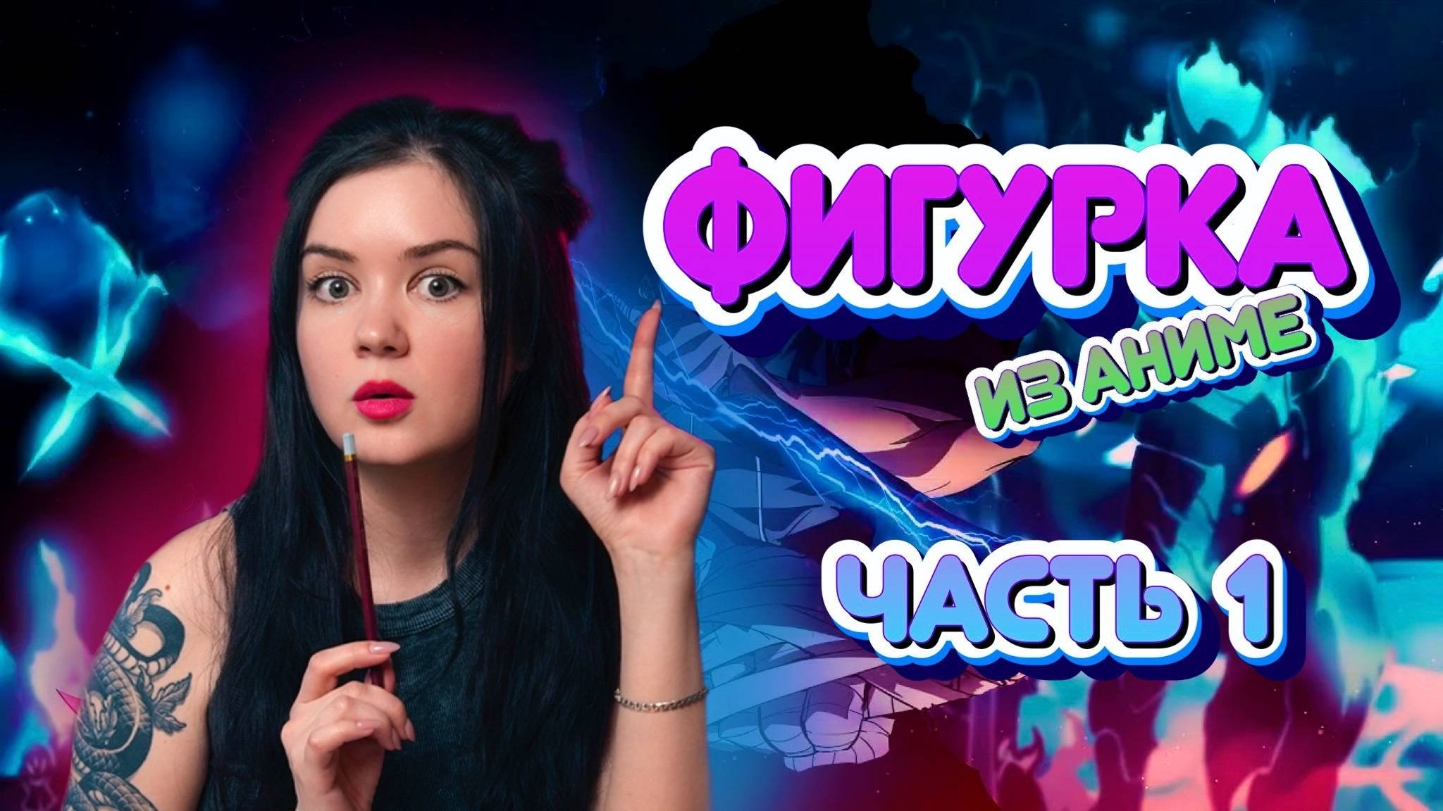 АНИМЕ ФИГУРКА | Распаковка и грунтовка | Часть 1