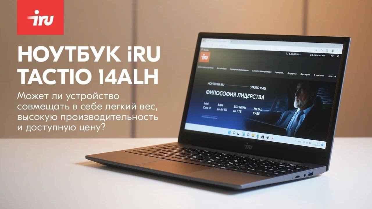 Обзор ноутбука IRU Tactio 14ALH