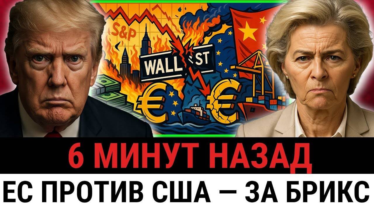 ЕС отвергает США и выбирает БРИКС, новые пошлины Трампа спровоцировали крах на $200 МЛРД