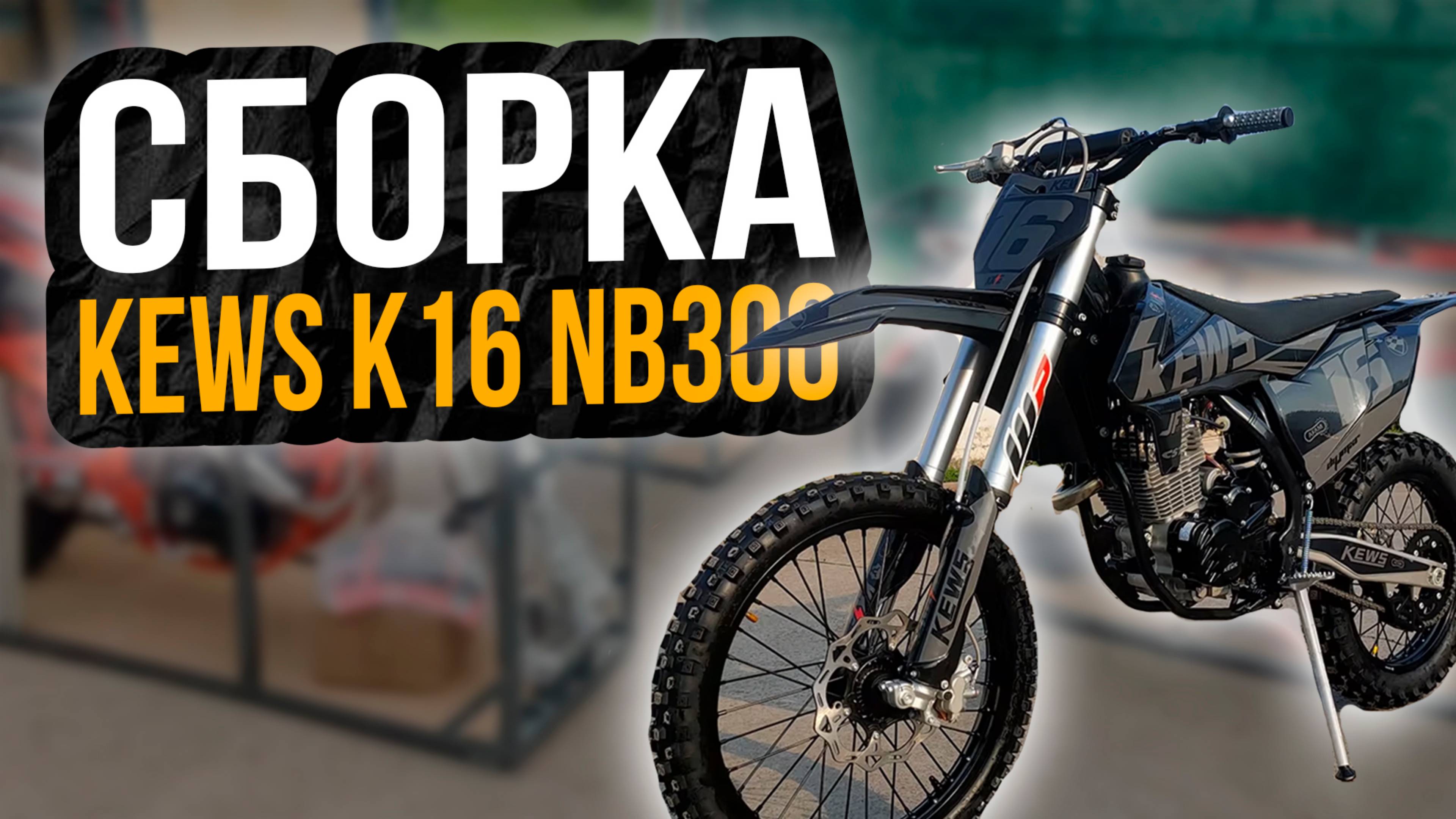 Сборка Kews K16 NB300  Полная сборка мотоцикла Кевс из коробки