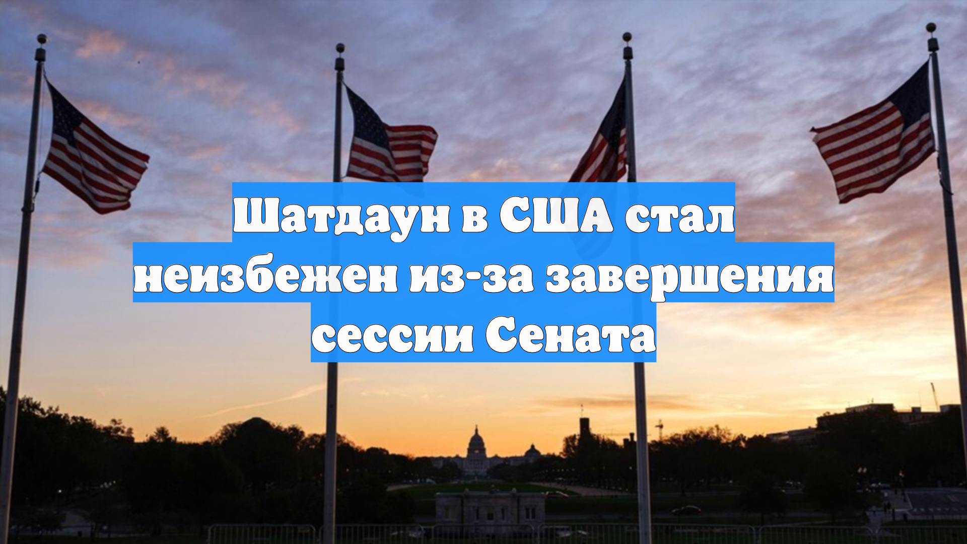 Шатдаун в США стал неизбежен из-за завершения сессии Сената