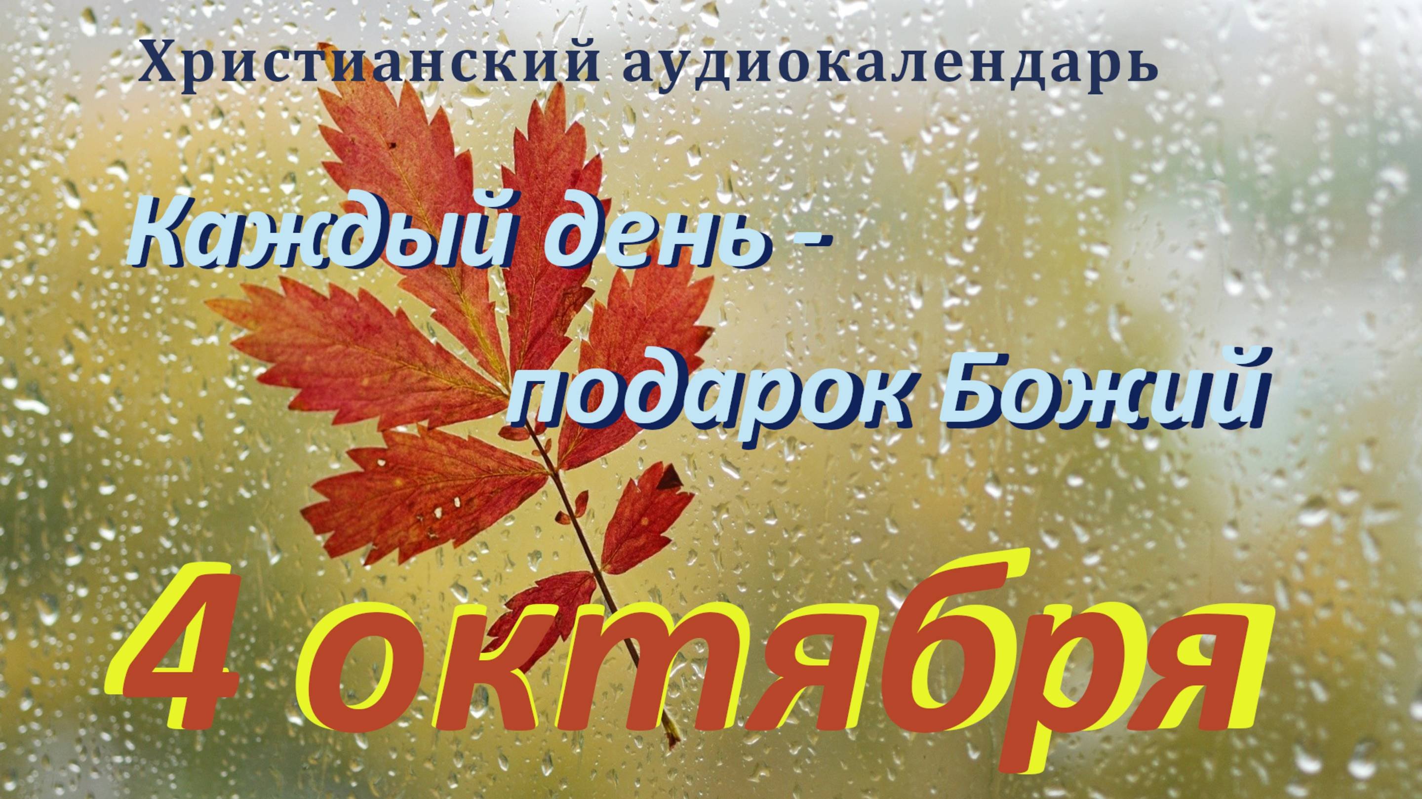 4 октября 