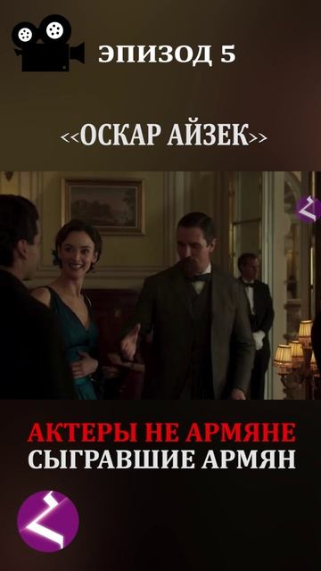 Актеры не армяне сыгравшие армян | Оскар Айзек