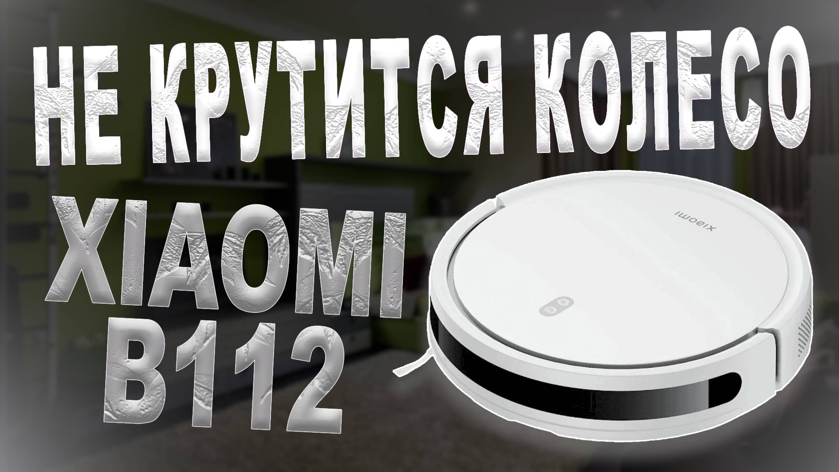 Ремонт робота пылесоса Robot Vacuum E12 B112Неисправно колесо