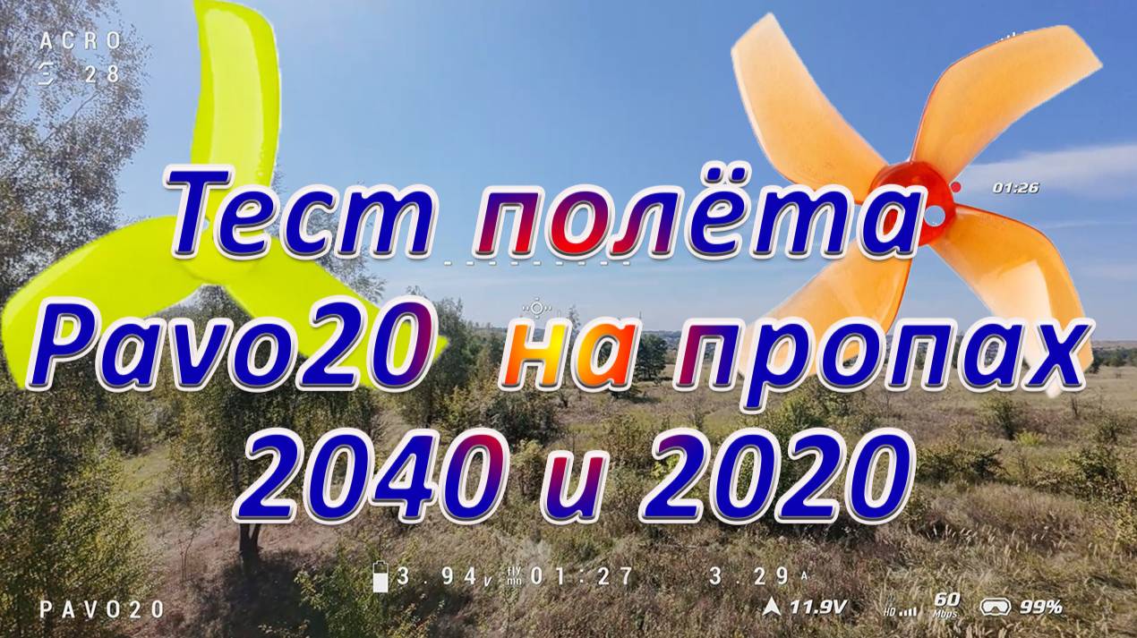 Тест полёта Pavo20 на пропах 2040 и 2020