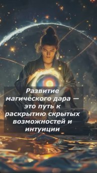 Развитие магического Дара