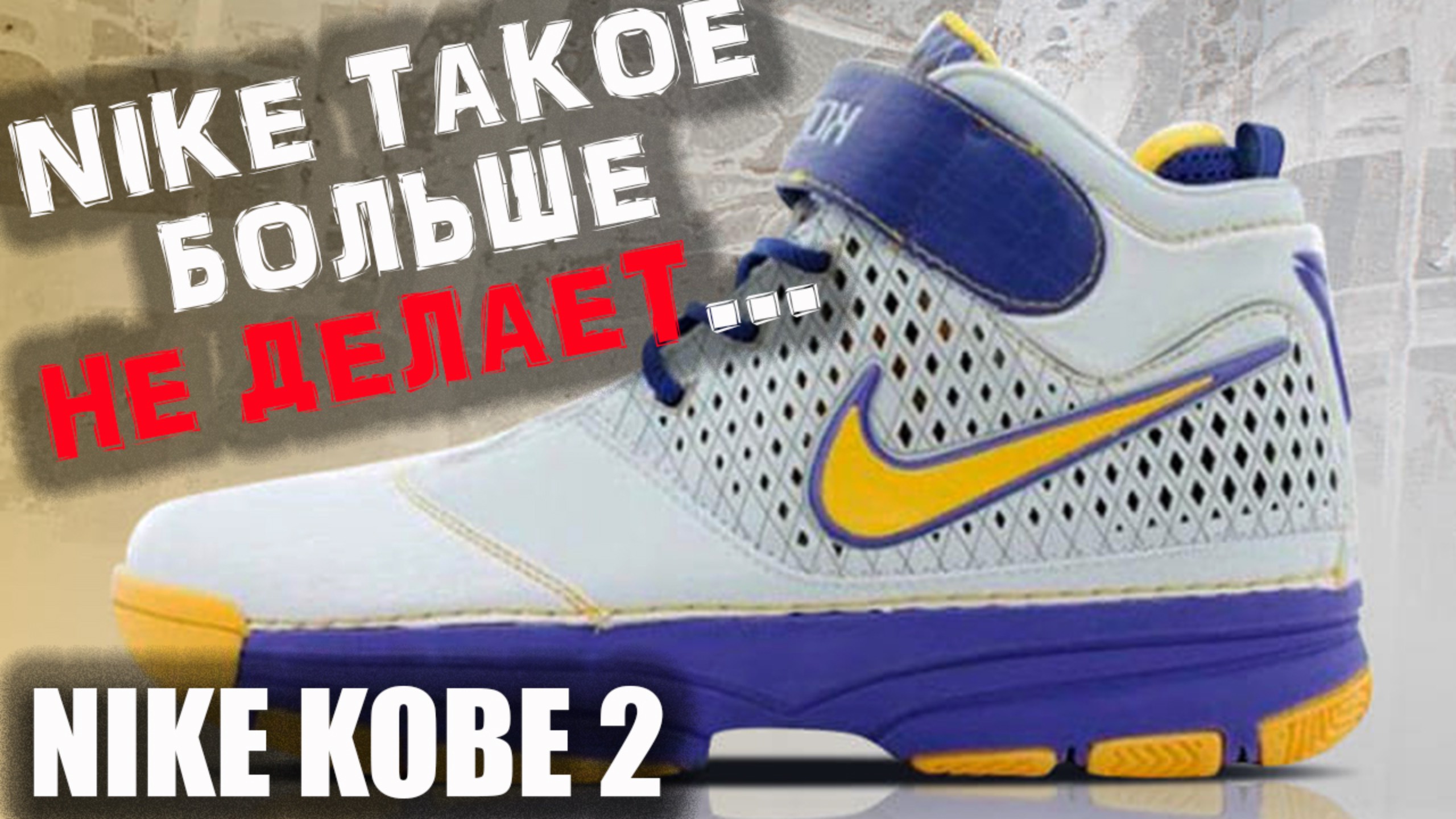 Nike Kobe 2 | тест баскетбольных кроссовок