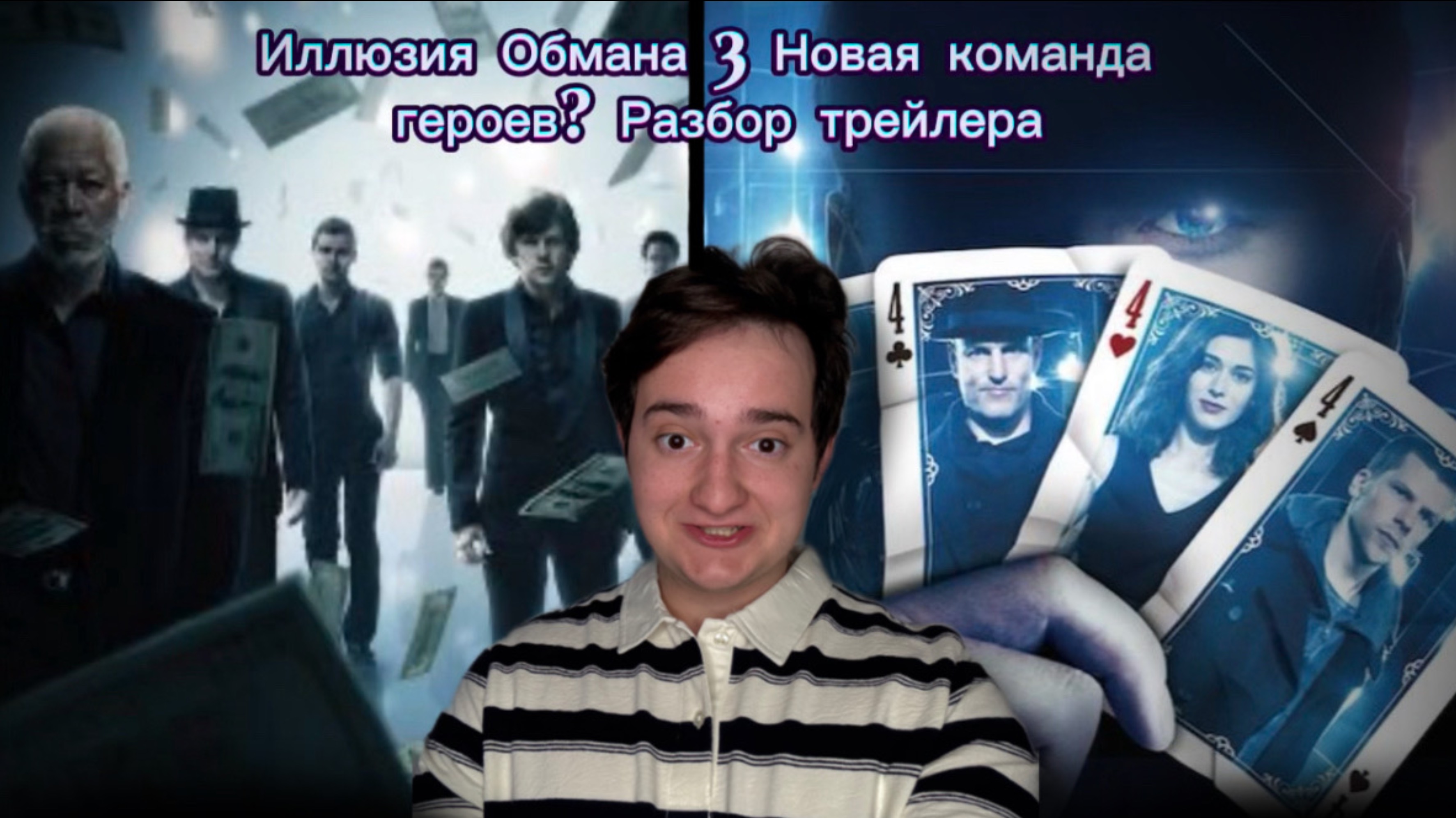 Иллюзия Обмана 3| Новая команда героев? Разбор трейлера