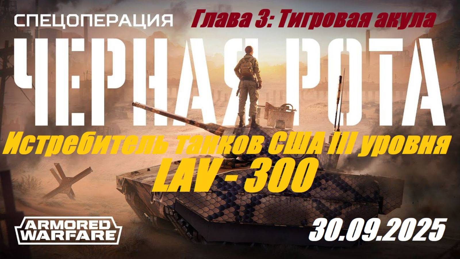 24). AW_Спецоперация PVE 