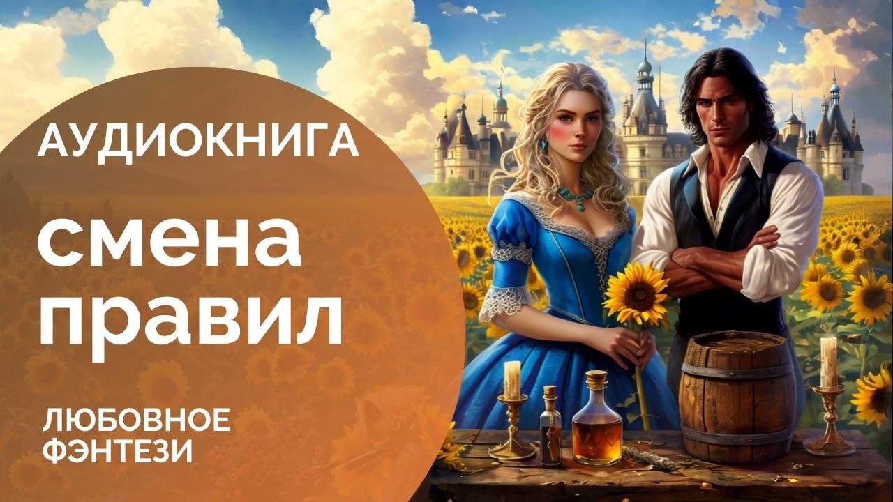 АУДИОКНИГА  СМЕНА ПРАВИЛ: Устроить все самой  Бытовое фэнтези, попаданка, любовное фэнтези, лффр