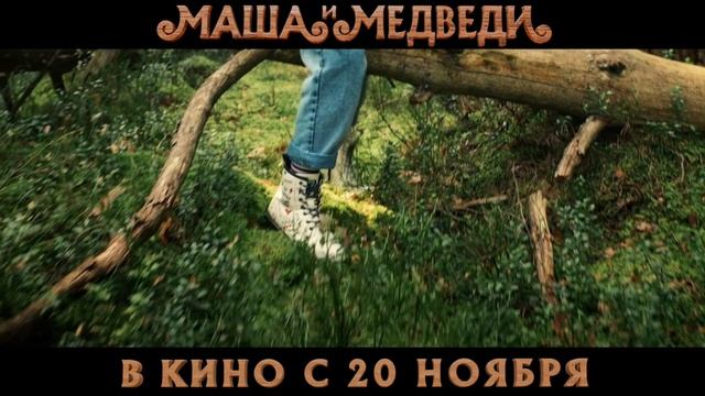 Маша и Медведи