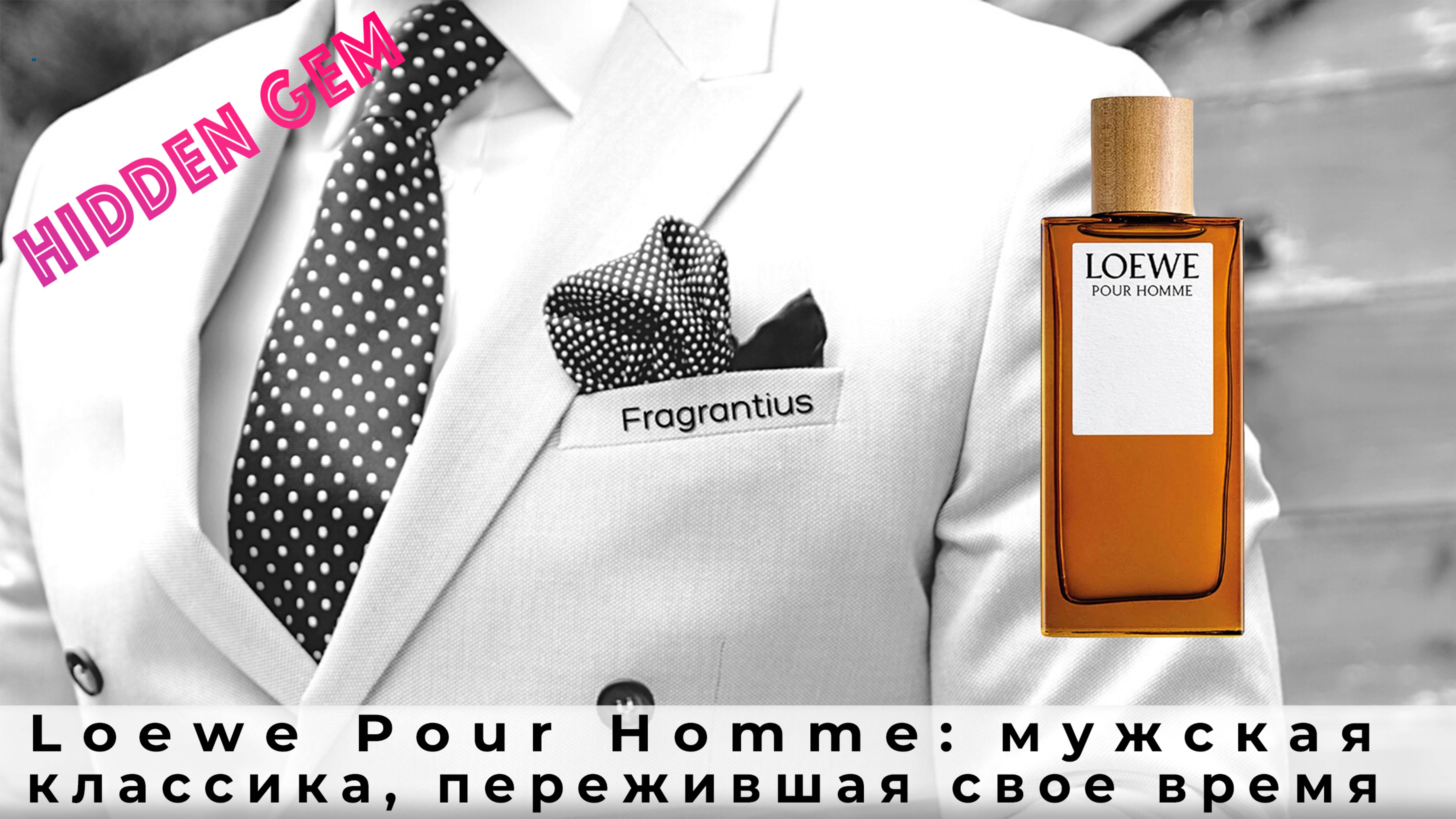 Loewe Pour Homme: мужская классика, пережившая свое время